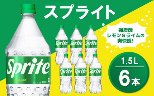 スプライト PET 1.5L (6本)【スプライト 炭酸飲料 炭酸 強炭酸 1.5L 1.5リットル ペットボトル ペット 刺激 気分爽快 イベント】K090073
