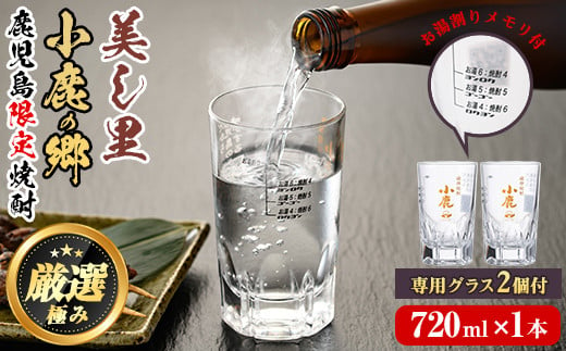 
【17024】薩摩焼酎 鹿児島県限定販売！小鹿の郷・美し里(各720ml×計2本)と専用グラス(2個)焼酎 酒 アルコール 芋焼酎 薩摩芋 常温 常温保存【児玉酒店】
