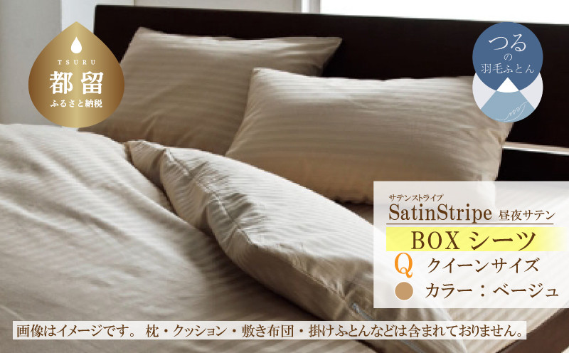 
                  SatinStripeサテンストライプ 昼夜サテン BOXシーツ【Q(クイーン)サイズ】【ベージュ】【日本製】
                