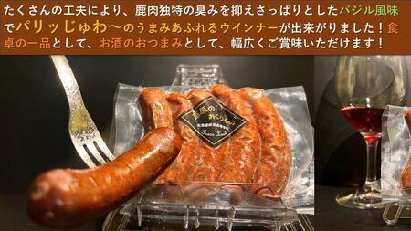 ＜標茶高校食品ゼミ鹿班が北海道からお届け＞エゾシカ肉　ウインナーソーセージ　5本×3パック　計300g前後　| 鹿肉