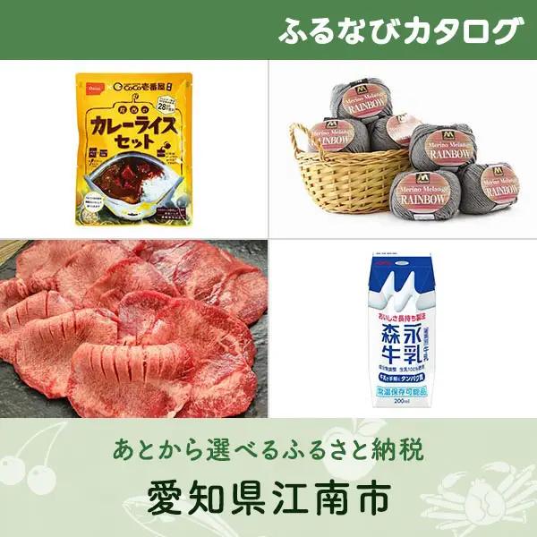【有効期限なし！後からゆっくり特産品を選べる】愛知県江南市カタログポイント