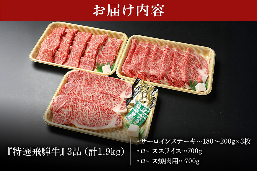 【冷蔵配送】飛騨牛 サーロインステーキ ローススライス 焼肉用ロース 特盛セット