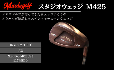 【マスダゴルフ】スタジオウェッジ M425 銅メッキ仕上げ AW 【シャフト：N.S.PRO　MODUS3 115WEDGE】 ゴルフ ゴルフクラブ ウェッジ 【受注生産】