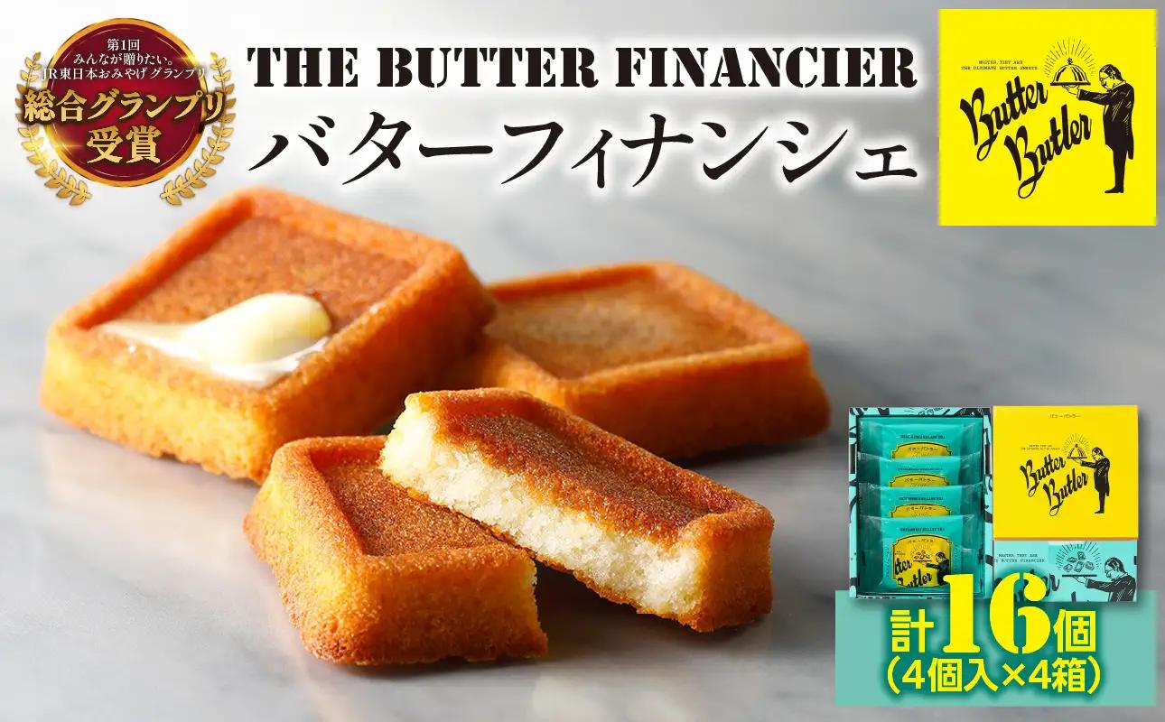 バターバトラー バターフィナンシェ（4個×4箱セット）｜スイーツ 焼き菓子 ギフト プレゼント｜人気 おすすめ 送料無料｜神奈川県 横浜市 AAK0006