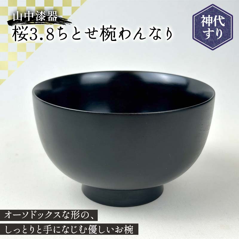 【ふるさと納税】山中漆器 桜3.8ちとせ椀 わんなり 神代すり 木製 桜 椀 器 汁椀 お椀 漆塗り 漆器 伝統工芸 工芸品 国産 日本製 テーブルウェア F6P-3189
