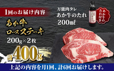 【全6回定期便】あか牛 ロース ステーキ セット 200g×2枚【有限会社 三協畜産】 国産 赤身 赤牛 褐牛 あかうし [ZEB070]