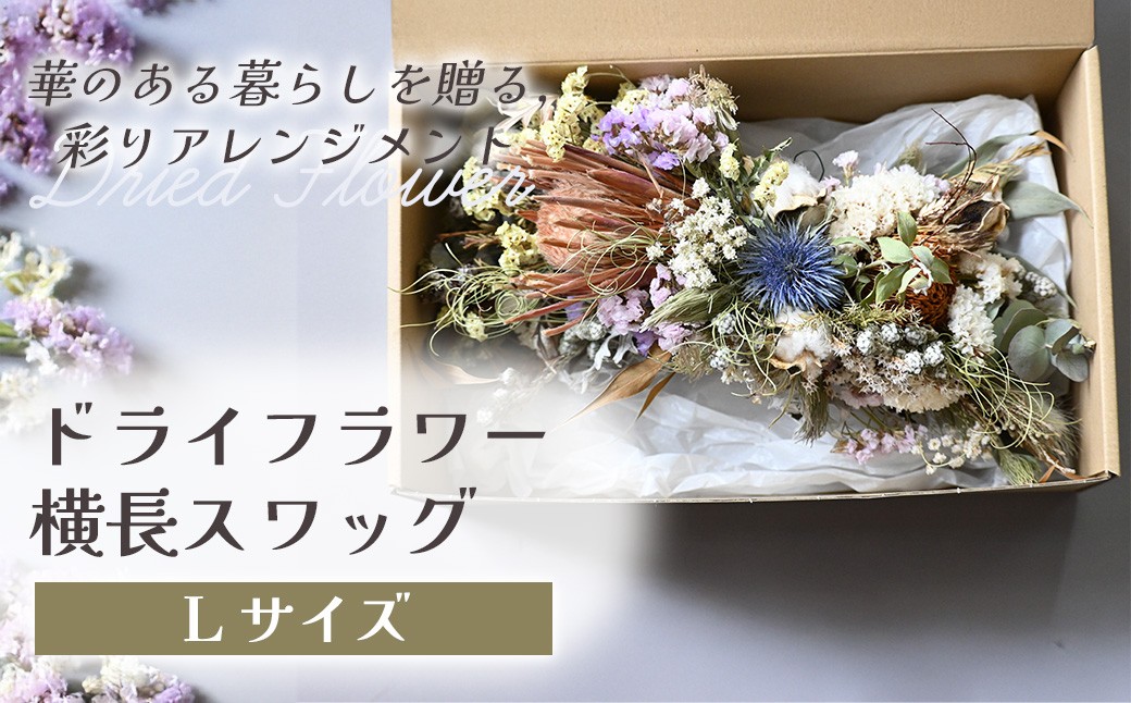 
            ドライフラワー横長スワッグ（Lサイズ） 花 ドライフラワー お花 贈り物 母の日 アレンジメント フラワー ギフト フラワーアレンジメント プレゼント 贈答 包装 岩手県 北上市 華れ F0145
          