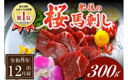 〈令和8年12月出荷〉肥後の桜馬刺し 上赤身 300g