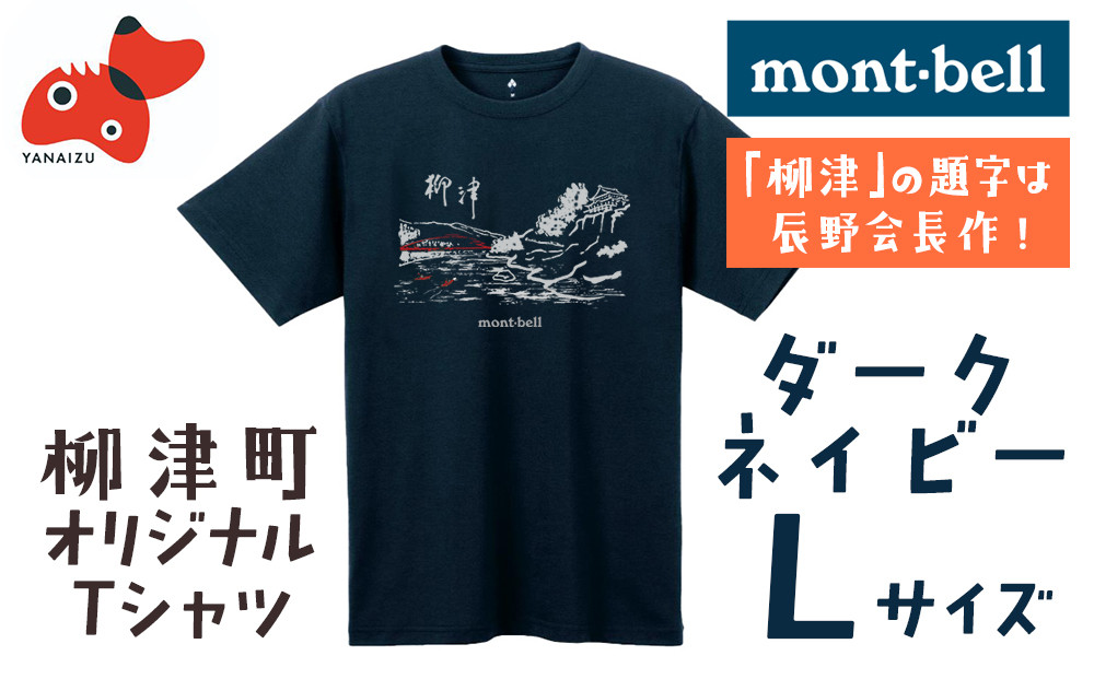 
㈱モンベル会長・辰野勇氏デザイン!＜柳津町オリジナルTシャツ＞　モンベル製　※ダークネイビーLサイズ【1451227】

