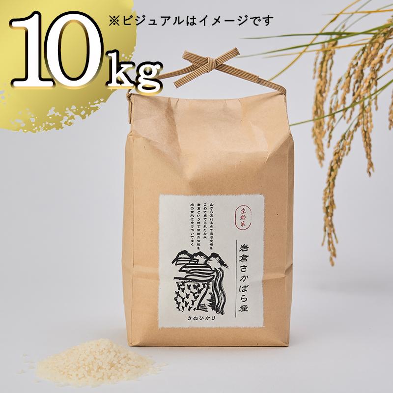 【ふるさと納税】【京都岩倉坂原米作りプロジェクト】〈新米〉京都岩倉さかばら産 きぬひかり(5kg×2袋)［ 京都 グルメ おいしい 人気 おすすめ 米 コメ ギフト プレゼント 贈答 お取り寄せ 通販 送料無料 ふるさと納税 ］