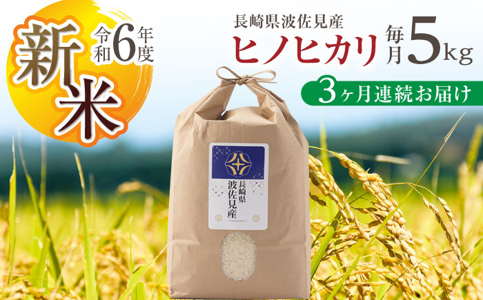 
            【令和6年度新米】【全3回定期便】ヒノヒカリ 白米 5kg×3回 計15kg  波佐見町産【冨永米穀店】 [ZF04]
          