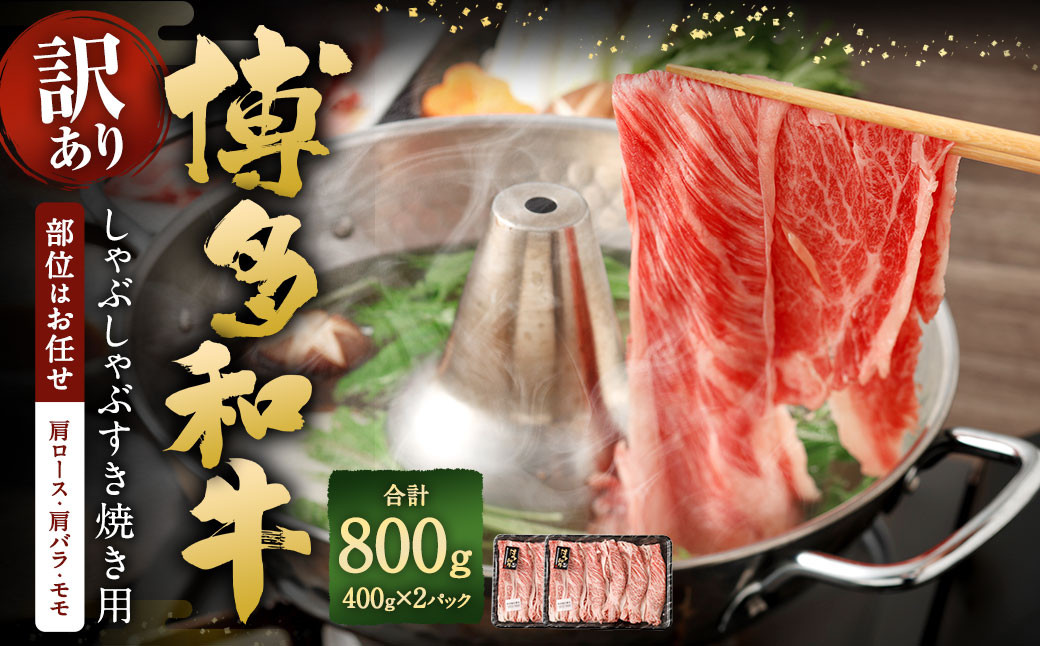 
                  【訳あり／部位はお任せ】 博多和牛 しゃぶしゃぶすき焼き用（肩ロース肉、肩バラ肉、モモ肉） 約400g✕2パック 計約800g 黒毛和牛 牛肉 お肉
                