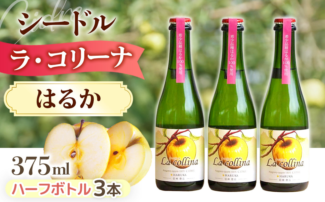 
A-58 ラ・コリーナ（はるか）ハーフボトル3本セット
