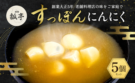 すっぽんスープおでんにんにく国産すっぽんスープ【5個】