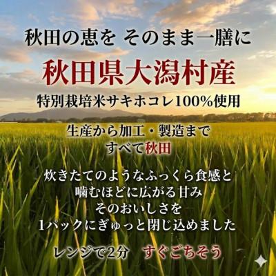 ふるさと納税 大潟村 パックごはん180g24食　サキホコレ　秋田県大潟村産　特別栽培米　 |  | 02