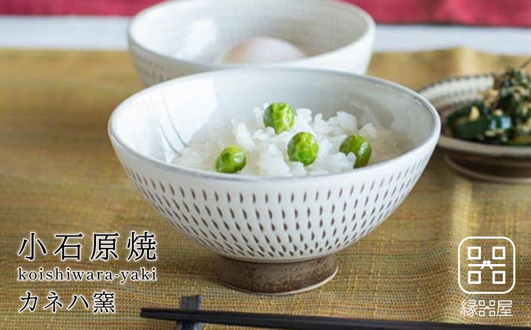 
AA94　小石原焼 カネハ窯 飛び鉋飯碗 小(全飛び鉋)
