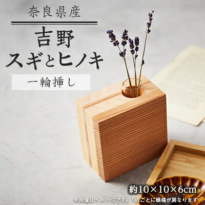 【ふるさと納税】スギとヒノキの一輪挿し【1463005】