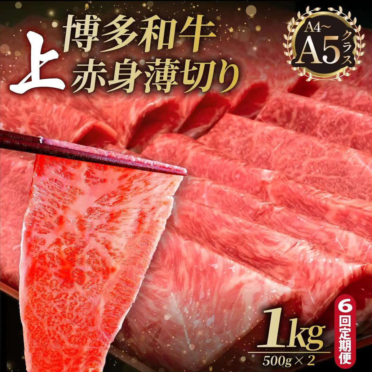  ＜定期便・全6回＞A4～A5等級博多和牛 上赤身薄切り 1kg【久田精肉店】