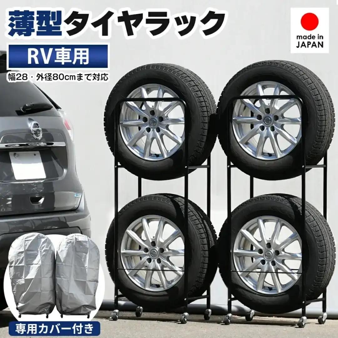 薄型タイヤラック2個組 幅28cm BK カバー付 タイヤ収納 SUV/RV車用 [足立製作所]