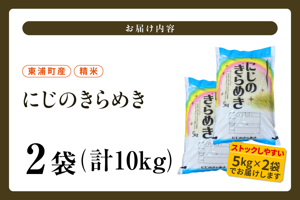 【令和8年度産】東浦町産 にじのきらめき　10kg（5kg×2袋）｜米 精米 白米