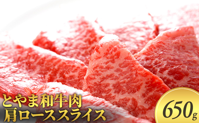 とやま和牛肉 肩ローススライス 650g 牛肉 和牛 肉 お肉 スライス 牛