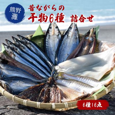 ふるさと納税 熊野市 熊野の味 おかわりが欲しくなる干物詰め合わせB 松屋水産