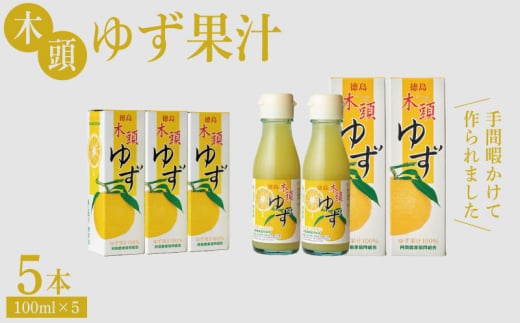 ゆず 果汁 500ml（ 100ml × 5本 ）セット 魚 ホタテ 鮭 サーモン さば ぶり まぐろ うなぎ さんま 刺し身 肉 牛タン ステーキ 牛肉 豚肉 鶏肉 そうめん 米 ご飯 寿司 パスタ 食卓 餃子 野菜 フルーツ 搾り 水 果物 ジュース 柑橘 酒 カクテル サワー ふるさと 徳島 