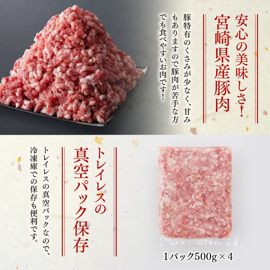 「まるみ豚」宮崎県産豚肉　粗ミンチ　計2kg(500g×4) 【 豚肉 豚 肉 国産 川南町 粗ミンチ 】