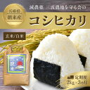 【ふるさと納税】＜令和6年産 新米＞【3か月定期便】減農薬 三波農地を守る会のコシヒカリ(2kg×3ヵ月)【白米/玄米】新米 先行受付 米 こめ コメ お米 おこめ おコメ コシヒカリ米 コシヒカリ こしひかり ご飯 ごはん ごはん 6キロ 定期便 毎月配送 兵庫県 朝来市 AS2C2