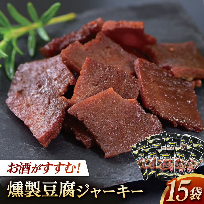 【ふるさと納税】【最速発送】百三珍 燻製豆腐ジャーキー (15袋) 高知 土佐 【株式会社タナカショク】[ATCW003]　スピード 最短 最速 発送