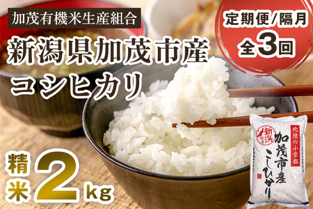 【令和7年産新米】【定期便3回隔月お届け】新潟県加茂市産コシヒカリ 精米2kg《順次出荷》白米