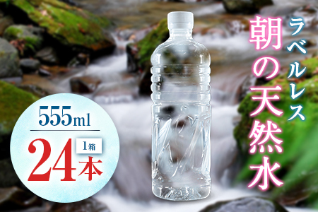 シリカ 朝の天然水 555ml 24本 ラベルレス 中硬水 ミネラルウォーター シリカ水 ケイ素 常温保存 備蓄 防災 宮崎県 霧島連山