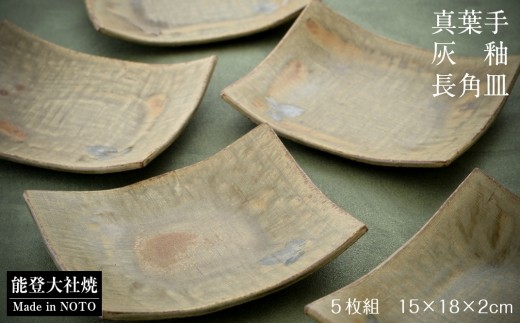 【能登大社焼】 角皿 5枚セット 食器 皿 和食器 陶器 陶磁器 食器セット セット 角皿セット お皿 さら おさら プレート 長皿 和モダン 和風 灰釉 真葉手 伝統工芸 焼き物 テーブルウェア 日本製 made in japan 贈り物 ギフト おもてなし 来客用 食器 和食 普段使い 業務用 家庭用 食卓 キッチン用品 / 石川 羽咋 トキ 放鳥 の 地 能登 復興 支援 応援 [P024]