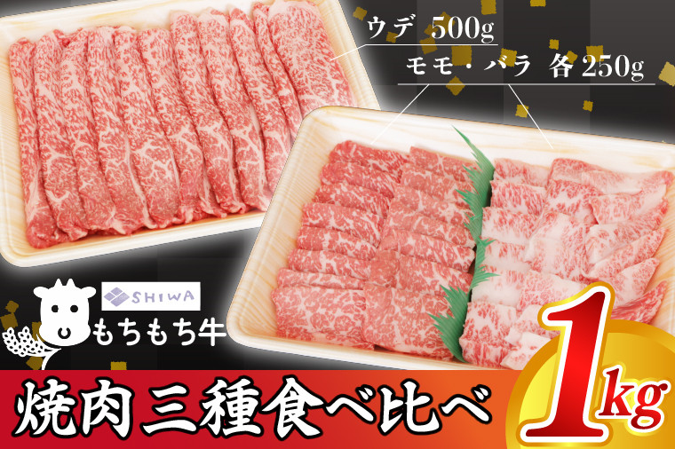 
黒毛和種 しわ もちもち牛 焼肉 食べ比べセット 1,000g (モモ 250g・バラ 250g・肩(ウデ) 500g) (AM009)
