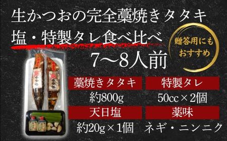 【 初鰹 先行予約 】藁100％使用 ！ 生かつおの完全藁焼きタタキ 塩・特製タレ 食べ比べセット 約7～8人前 冷蔵 【 高知 久礼 山本鮮魚店 わら焼き 薬味 タレ付き 日戻り 鰹 本場 新鮮 タ