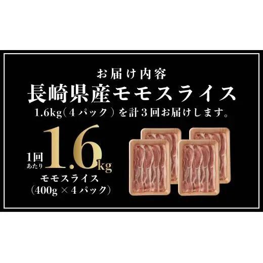 【3回定期便】 長崎県産 豚肉 モモスライス 1.6kg (400g×4) 総計4.8kg 定期便 小分け 冷凍 豚肉 しゃぶしゃぶ すき焼き ぶたにく 国産豚 3回 定期便 