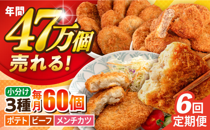 
            【全6回定期便】コロッケ メンチカツ ポテトコロッケ20個 ビーフコロッケ20個 メンチカツ20個 計60個 4.2kg ころっけ 惣菜 お弁当 パーティ 大人数 揚げ物 横須賀【三富屋商事株式会社】 [AKFJ099]
          