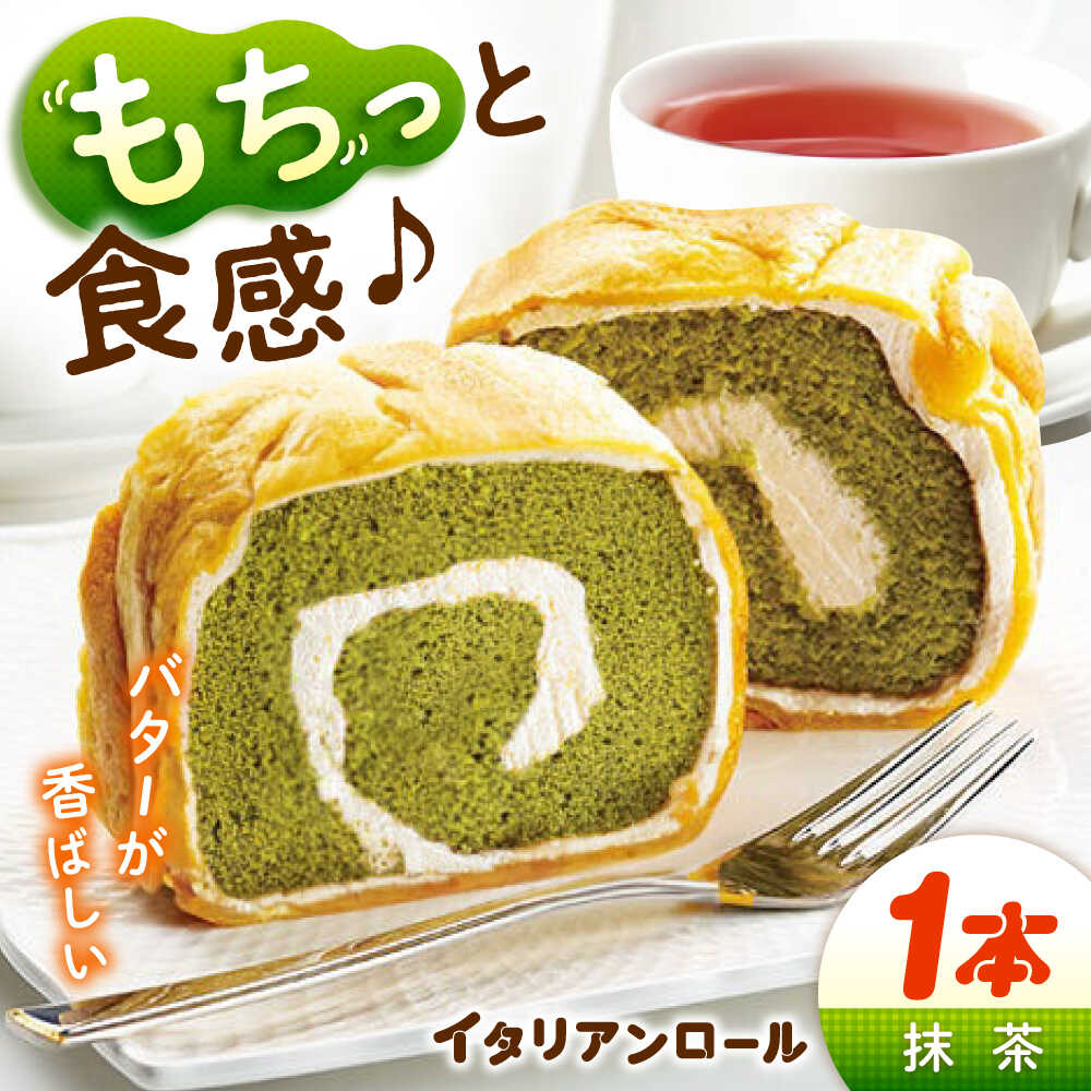【ふるさと納税】【ずっしり濃厚】イタリアンロール 抹茶 1個 ロールケーキ ケーキ イタリアン バター クリーム お菓子 スイーツ デザート 洋菓子 おやつ クリスマス 誕生日 お祝い 記念日 人気 送料無料 広島県産 江田島市/岡林花月堂[XCM002]