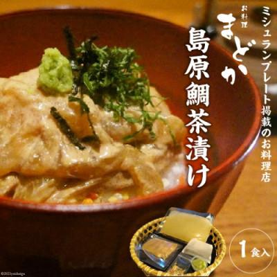 ふるさと納税 島原市 お料理まどか 島原鯛茶漬け 1食入