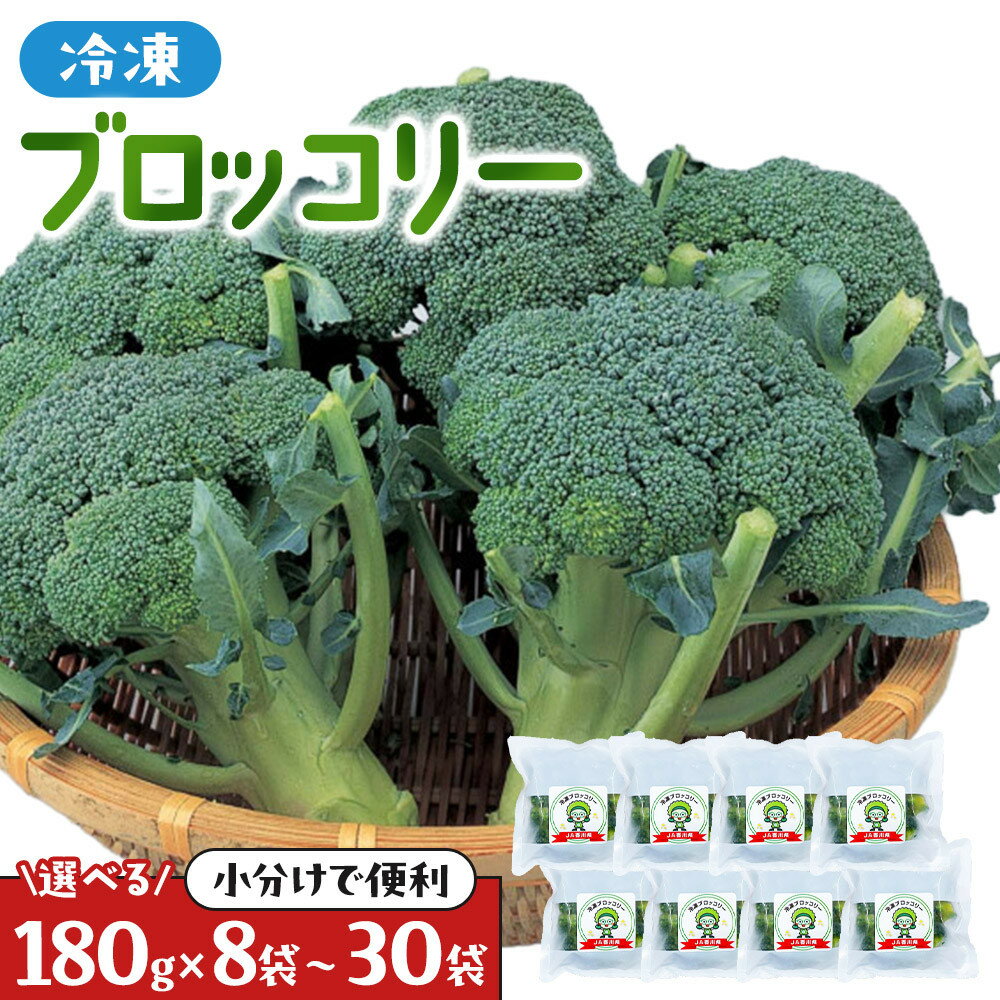 【ふるさと納税】【選べる　8～30袋】JA香川県　冷凍ブロッコリー | 食品 加工食品 冷凍ブロッコリー 冷凍 ブロッコリー 人気 おすすめ 送料無料