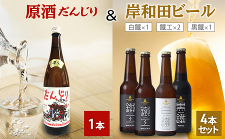 原酒　だんじり1本＆岸和田ビール4本（鐵工×2、白鐵×1、黒鐵×1）セット