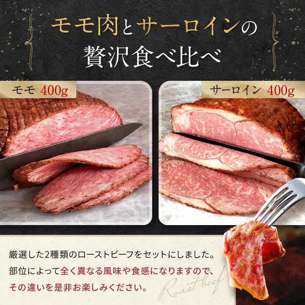 【Beeft】京風ローストビーフ800g（食べ比べセット）【ローストビーフのトリコ】｜京都 本気のローストビーフ 人気 