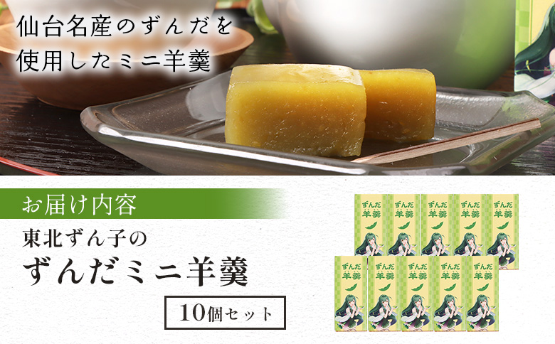 【やなぎや特製】ずんだミニ羊羹10個セット【54002】