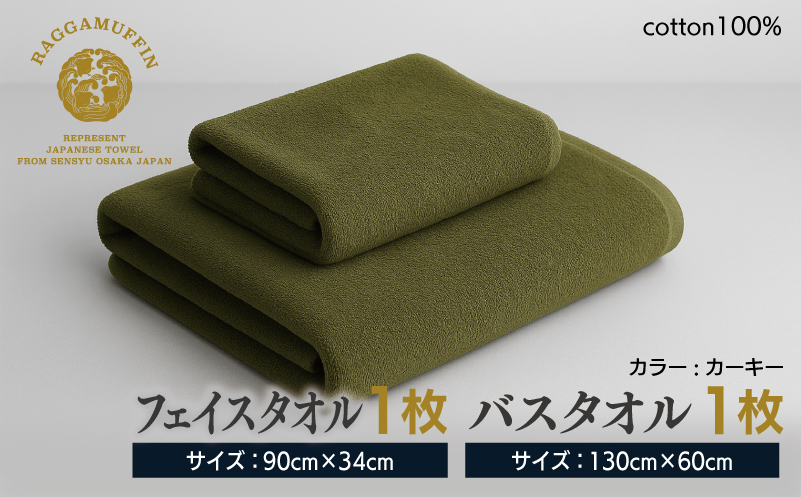高級泉州タオル ラガマフィン バスタオル フェイスタオル カーキー 各1枚 【国産 日用品 上質 タオル 国内製造】 099H1518