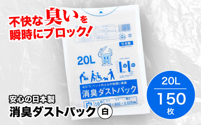 
＼レビューキャンペーン中／おむつ、生ゴミ、ペットのフン処理におすすめ！消臭ダストパック 白 20L（1冊10枚入）15冊セット　ゴミ袋 ごみ袋 ポリ袋 ペット用品 大容量　愛媛県大洲市/日泉ポリテック株式会社 [AGBR028]
