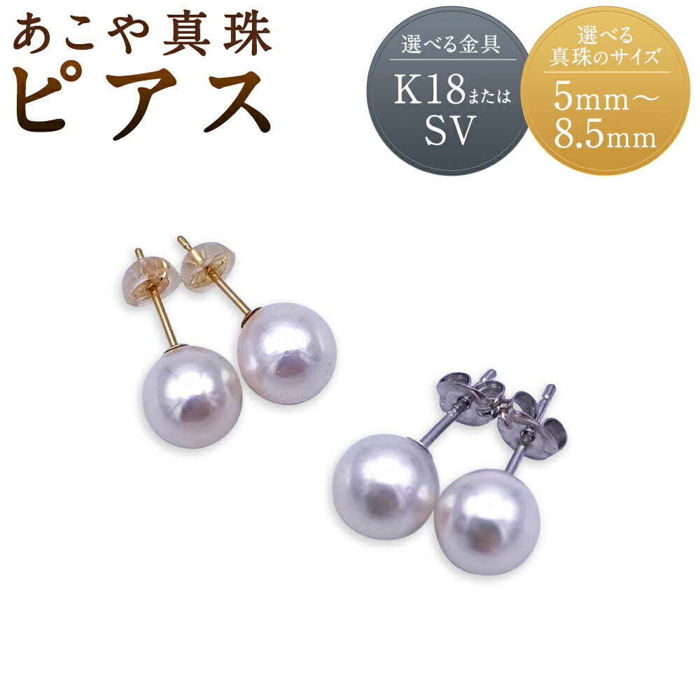 【ふるさと納税】あこや真珠 ピアス K18/SV 約5mm～8.5mm 選べる金具 選べる真珠サイズ ピアス アクセサリー ファッション シンプル 真珠 長崎市 送料無料