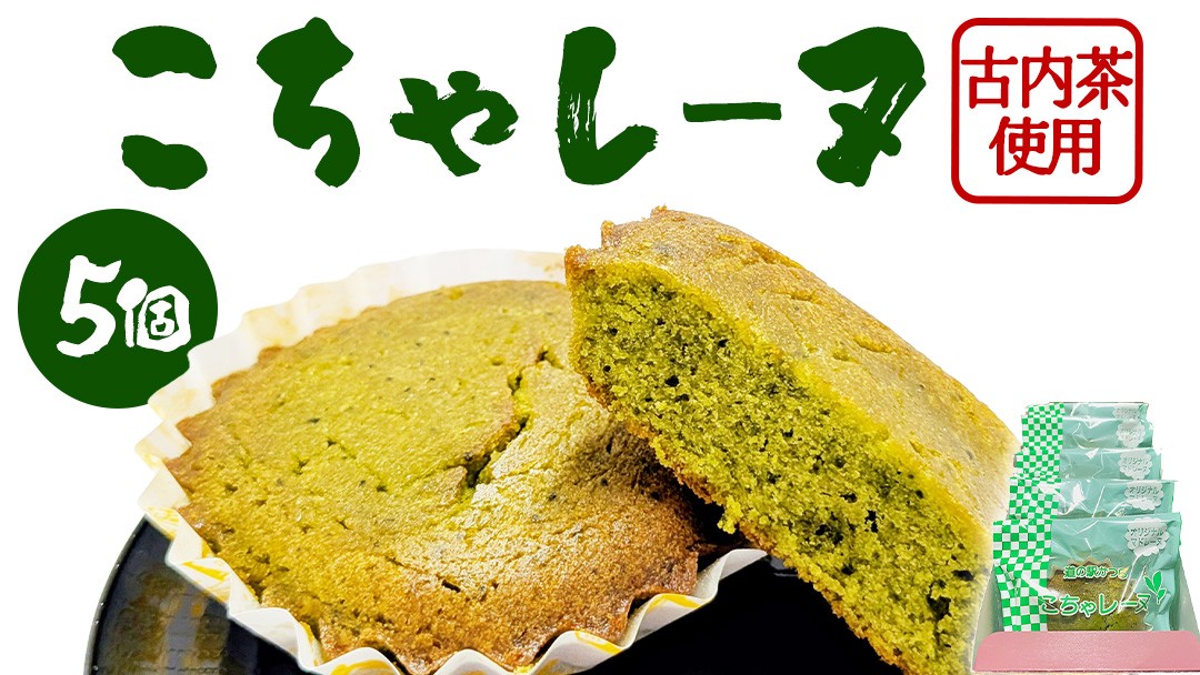
                  こちゃレーヌ５個入り  マドレーヌ 焼き菓子 焼菓子 洋菓子 お菓子 スイーツ デザート 個包装 セット 古内茶 茨城三大銘茶 特産品 ご当地 地元 お取り寄せ 茨城県 城里町(AF030)
                