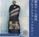 【ふるさと納税】ゴルフ クラブヘッドカバー フェアウエイウッド ユーティリティ 井原デニム シルバーデニム 銀糸 おしゃれ 高級 プレゼント 記念日 誕生日 【シルバーデニム／銀糸デニム】ゴルフクラブヘッドカバー「LUX」（フェアウエイウッド・ユーティリティ兼用）