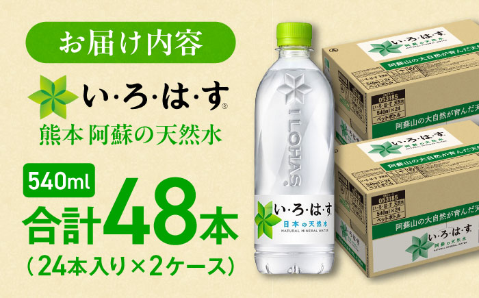 い・ろ・は・す（いろはす）阿蘇の天然水 540mlPET×24本（2ケース） / ミネラルウォーター 軟水 飲料水 ペットボトル 天然水 非常用【コカ・コーラボトラーズジャパン株式会社】 [BHAO0