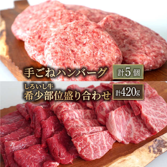 【牧場直送】人気返礼品セット！しろいし牛 手ごねハンバーグ 5個＆希少部位 焼肉用 盛り合わせ 420g【有限会社佐賀セントラル牧場】 [IAH179]